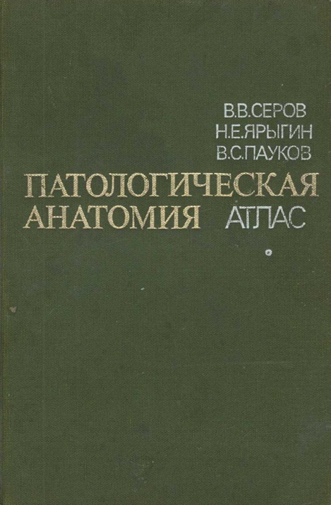 Патологическая анатомия. Атлас
