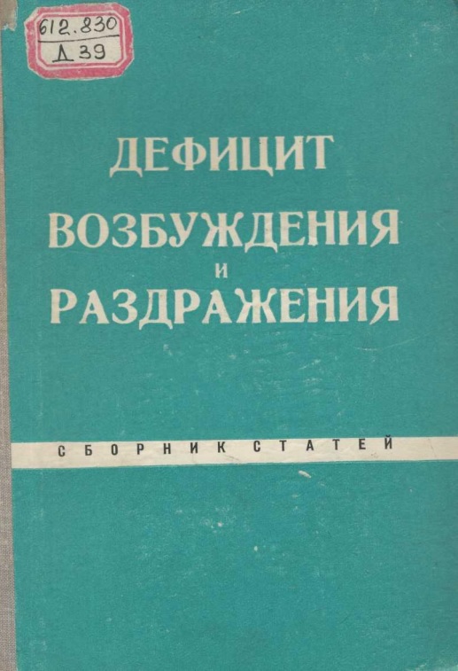 Дефицит возбуждения и раздражения