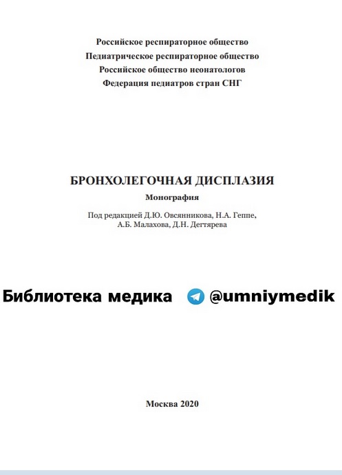 Бронхолегочная дисплазия