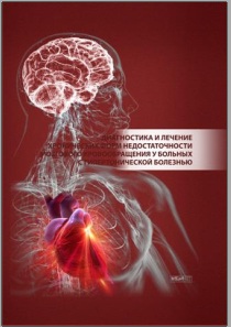 Диагностика и лечение хронических форм недостаточности мозгового кравообращения у больных с гипертонической болезнью