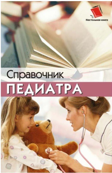 Справочник педиатра