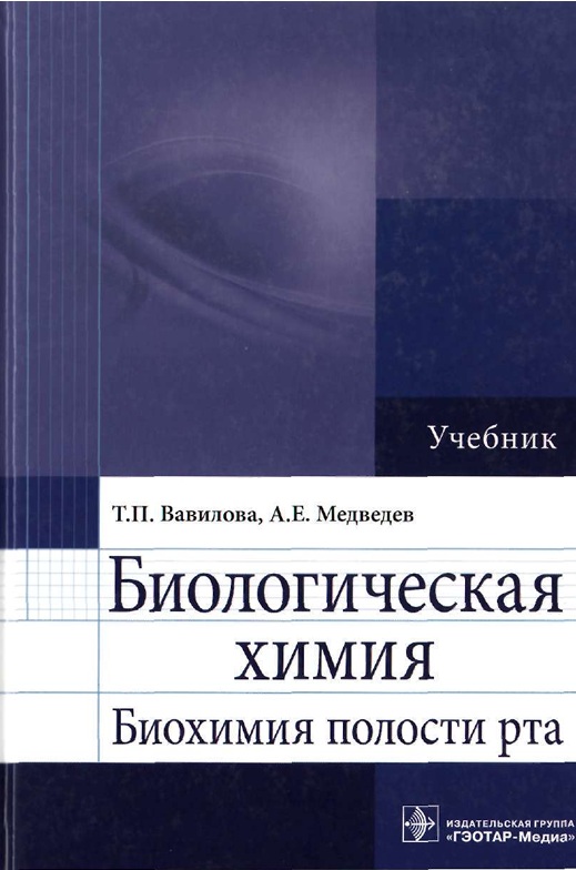 Биологическая химия биохимия полости рта