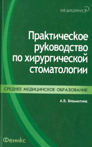 Практическое руководство по хирургической стоматологии