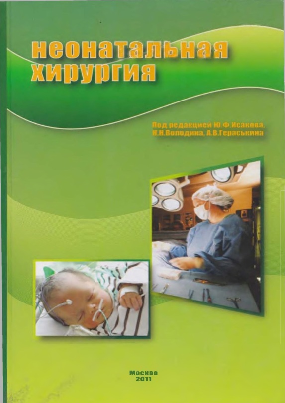 Неонатальная хирургия