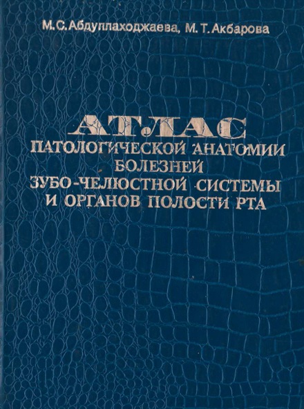 Атлас патологической анатомии болезней зубо- челюстной системы и органов полости рта