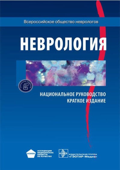 НЕВРОЛОГИЯ