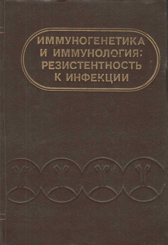 Иммуногенетика и иммунология: резистентность к инфекции
