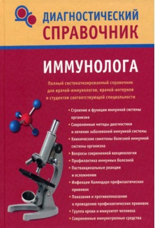 ДИАГНОСТИЧЕСКИЙ СПРАВОЧНИК ИММУНОЛОГА
