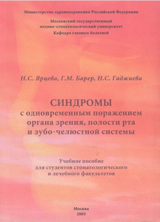 Синдромы с одновременным поражением органа зрения, полости рта и зубо-челюстной системы.