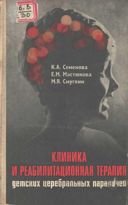Клиника и реабилитационная терапия детских церебральных параличей