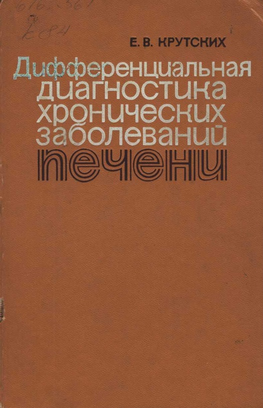 Дифференциальная диагностика хронических заболеваний печени