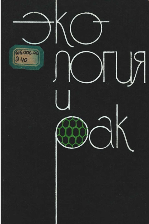 Экология и рак