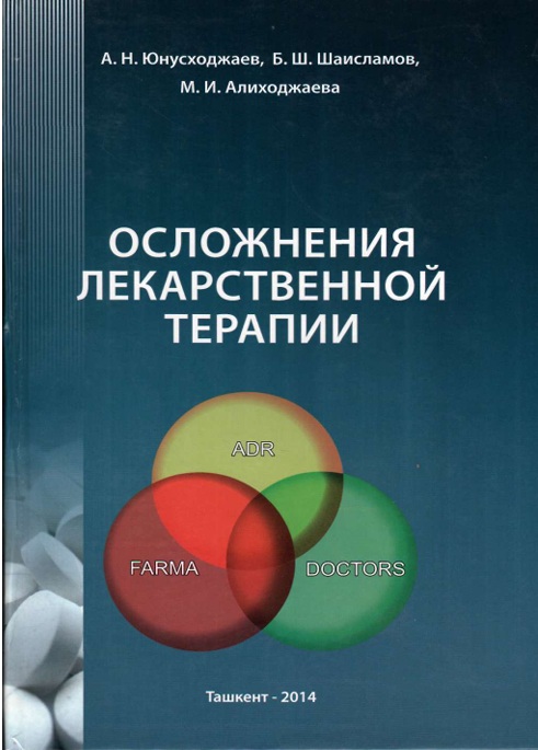 Осложнения лекарственной терапии