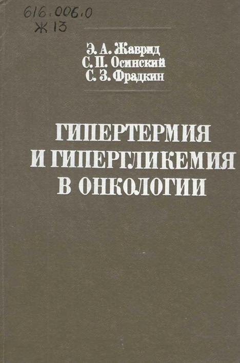 Гипертермия и гипергликемия в онкологии