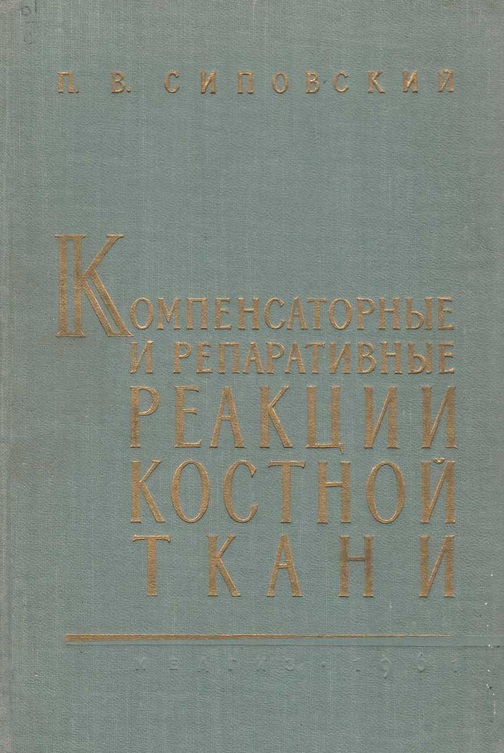 Морфологическая характеристика приспособительных (компенсаторных) и репаративных реакций костной ткани