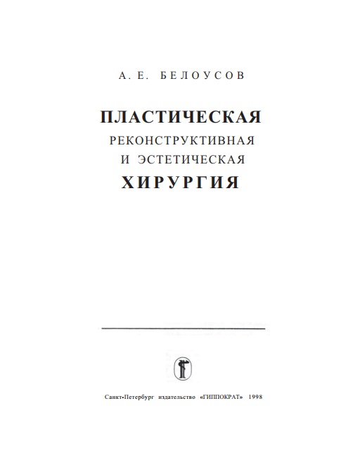Пластическая реконструктивная и эстетическая хирургия