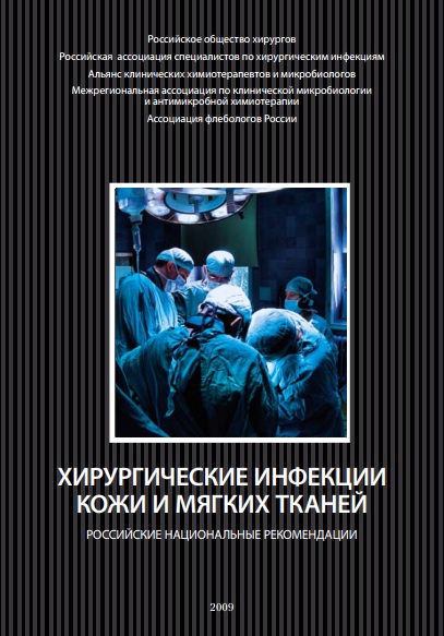 Хирургические инфекции кожи и мягких тканей