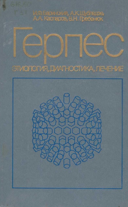 Герпес (этиология, диагностика, лечение)