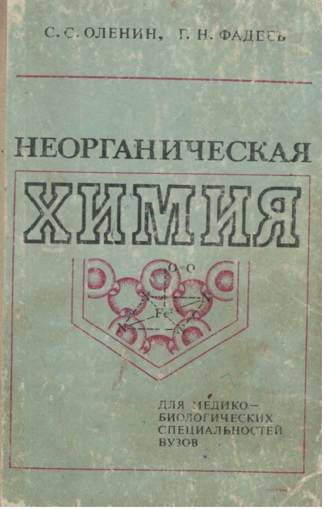 Неорганическая химия
