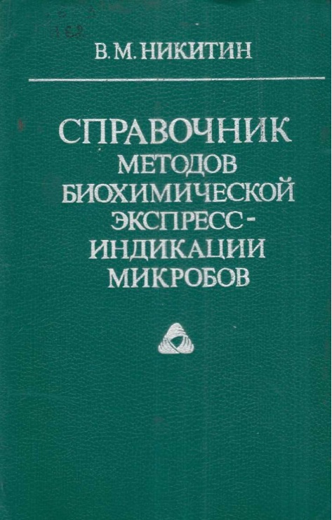 Справочник методов биохимической экспресс - индикации микробов