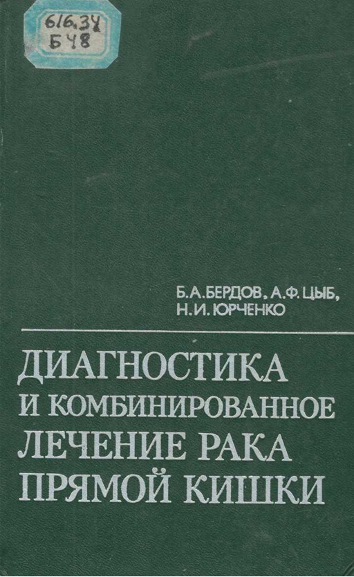 Диагностика и комбинированное лечение рака прямой кишки