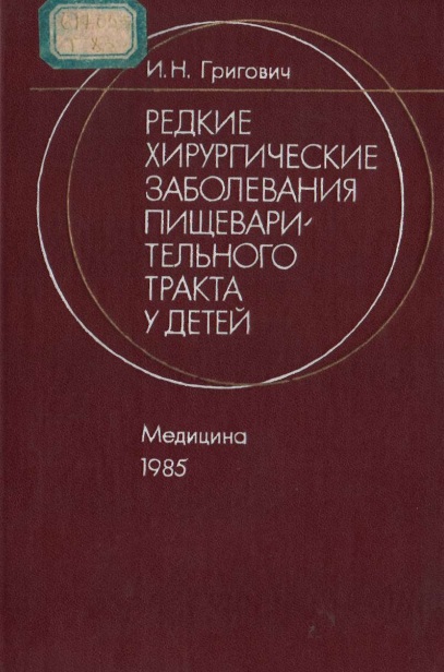 Редкие хирургические заболевания
