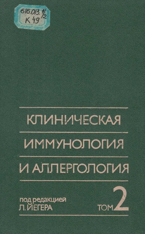 Клиническая иммунология и аллергология. Том 2