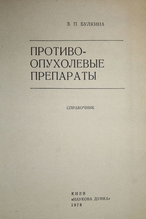 Противоопухолевые препараты