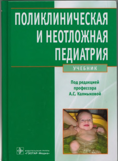 Поликлиническая и неотложная и педиатрия