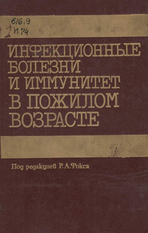 Инфекционные болезни и иммунитет в пожилом возрасте