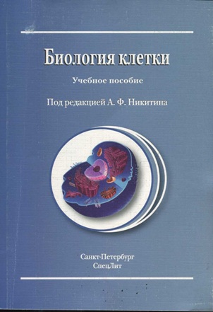 Биология клетки