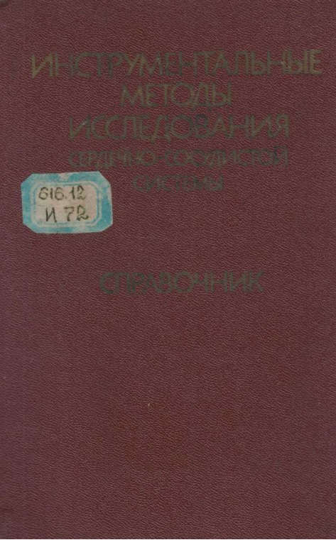 Инструментальные методы исследования сердечно-сосудистой системы справочник