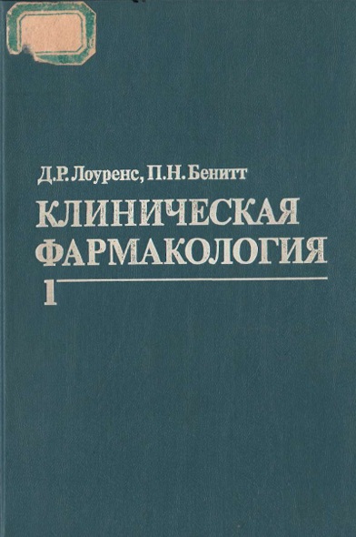 Клиническая фармакология  1-том