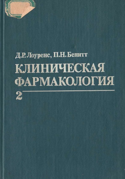 Клиническая фармакология  2-том