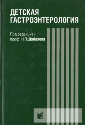 Детская гастроэнтерология