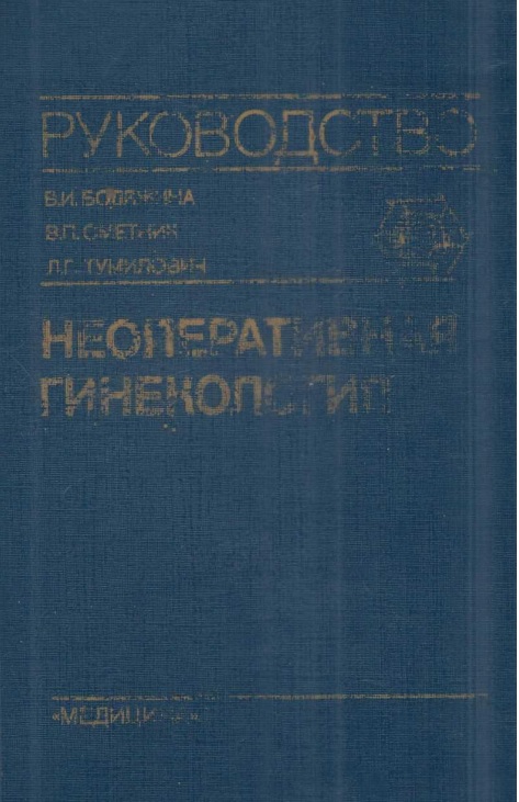 Неоперативная гинекология руководство для врачей