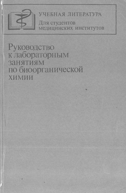 Руководство к лабораторным занятиям по биоорганической химии