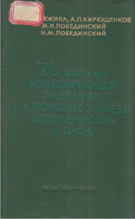 Влияние ионизирующей радиации на половые железы беременность и внутриутробной плод