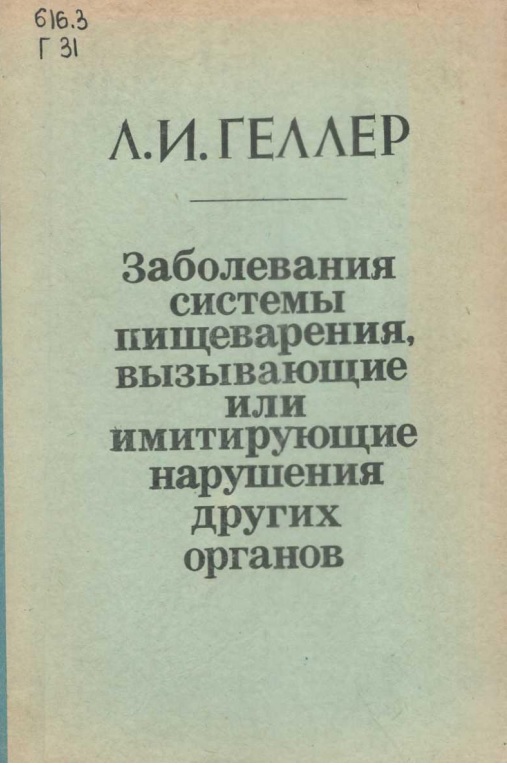 Заболевания системы пищеварения вызывающие или имитирующие нарушения других органов