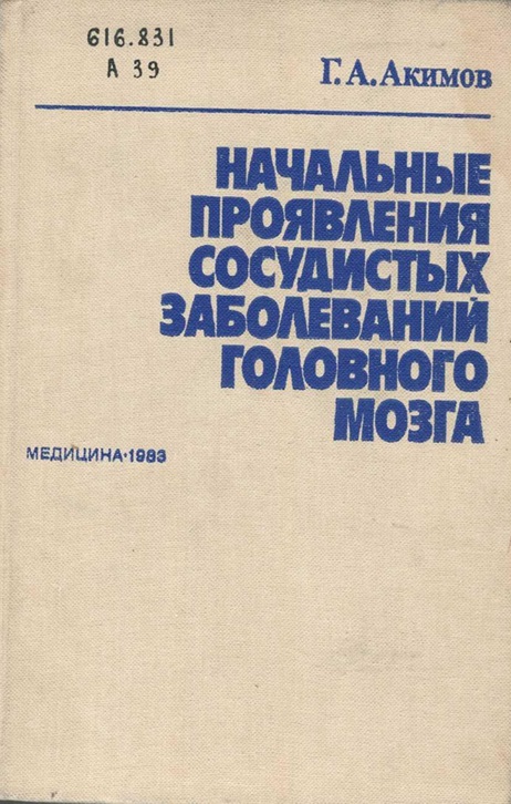 ачальные проявления сосудистых заболеваний головного мозга