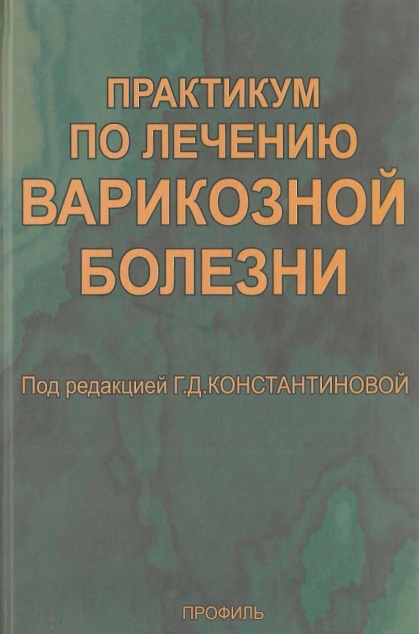 Практикум по лечению варикозной болезни