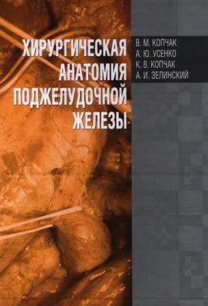 Хирургическая анатомия поджелудочной железы