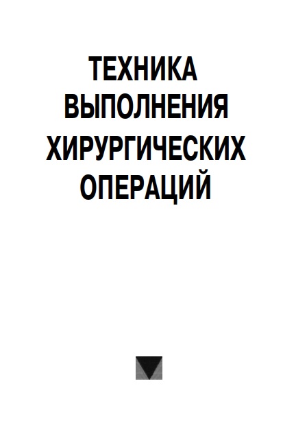 Техника выполнения хирургических оаперации
