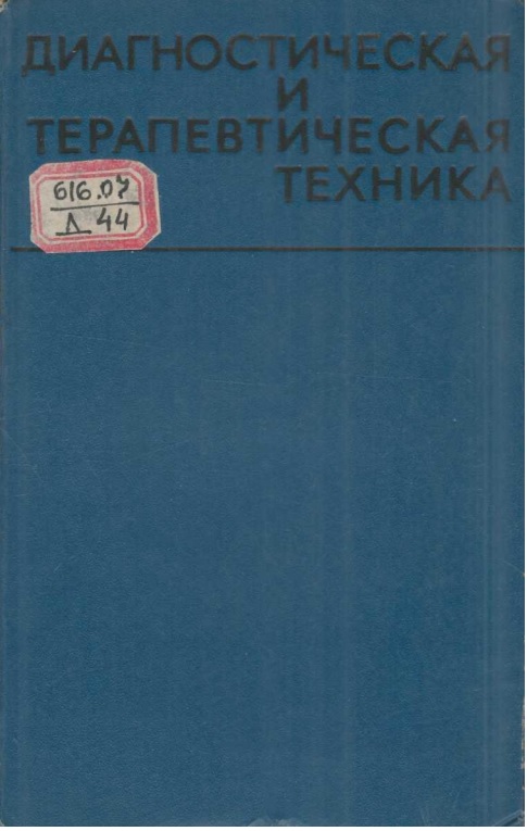 Диагностическая и терапевтическая техника
