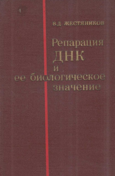 Репарация днк и ее биологическое значение