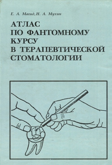 Атлас  по фантомному курсу в терапевтической стоматологии