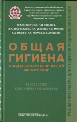 Общая гигиена социально-гигиенический мониторинг
