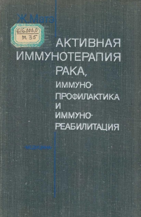 Активная иммунотерапия рака иммуно-профилактика и иммуно-реабилитация
