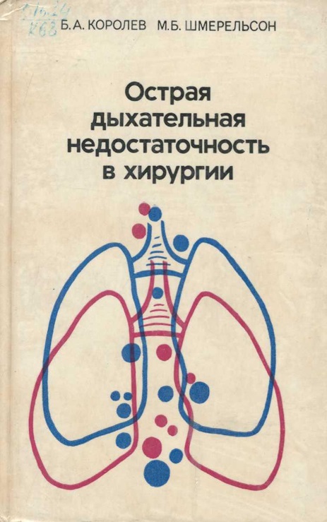 Острая дыхательная недостаточность в хирургии