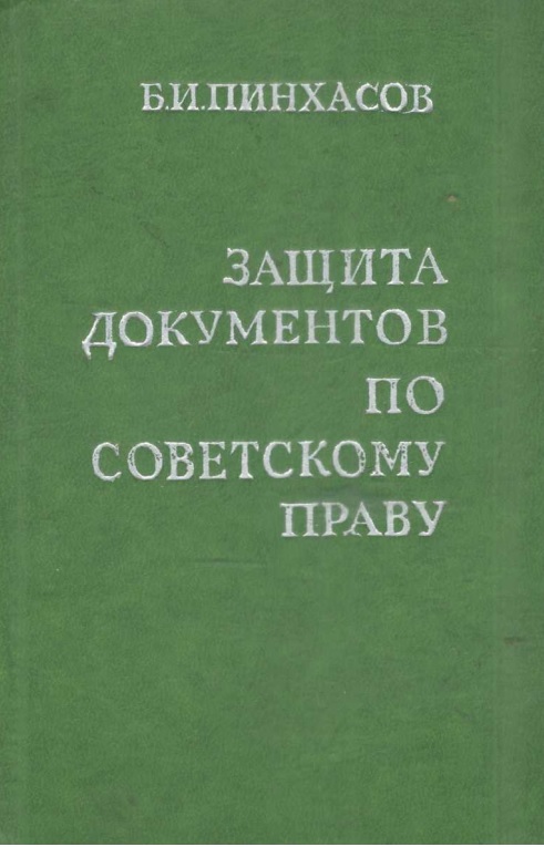 Защита документов по советскому праву